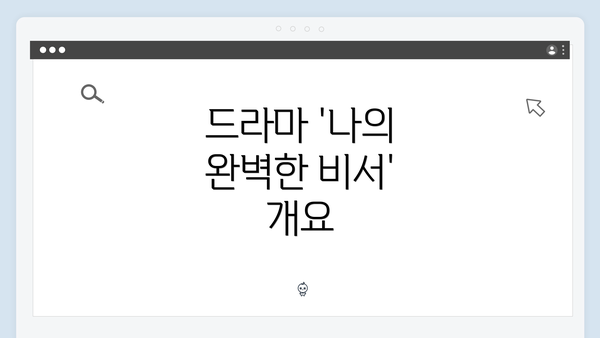 드라마 '나의 완벽한 비서' 개요