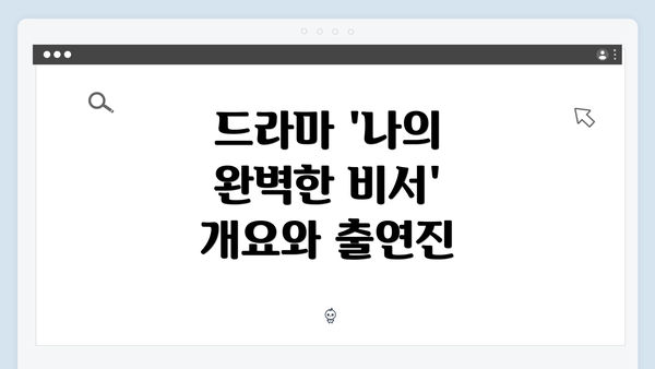 드라마 '나의 완벽한 비서' 개요와 출연진