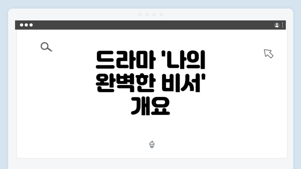 드라마 '나의 완벽한 비서' 개요