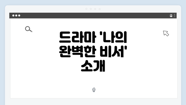 드라마 '나의 완벽한 비서' 소개