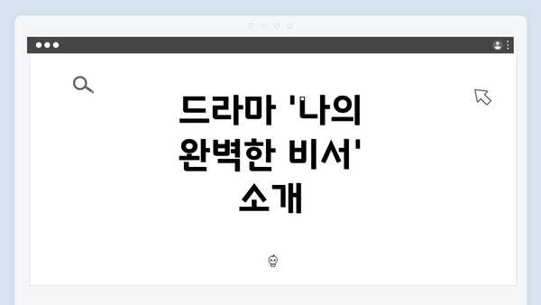 드라마 '나의 완벽한 비서' 소개