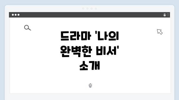 드라마 '나의 완벽한 비서' 소개