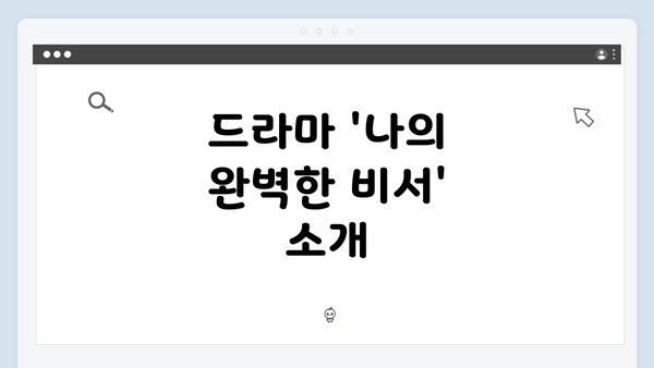 드라마 '나의 완벽한 비서' 소개