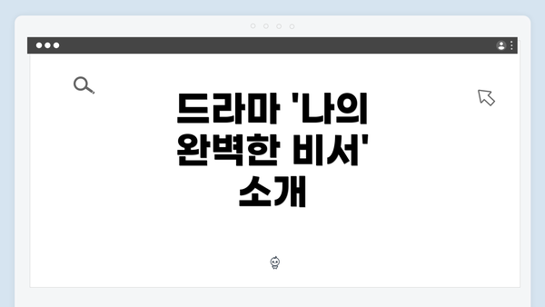 드라마 '나의 완벽한 비서' 소개