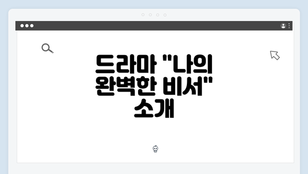 드라마 "나의 완벽한 비서" 소개