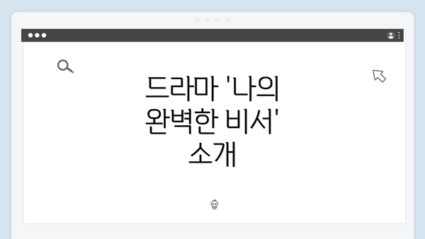 드라마 '나의 완벽한 비서' 소개