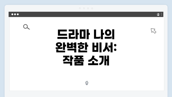 드라마 나의 완벽한 비서: 작품 소개