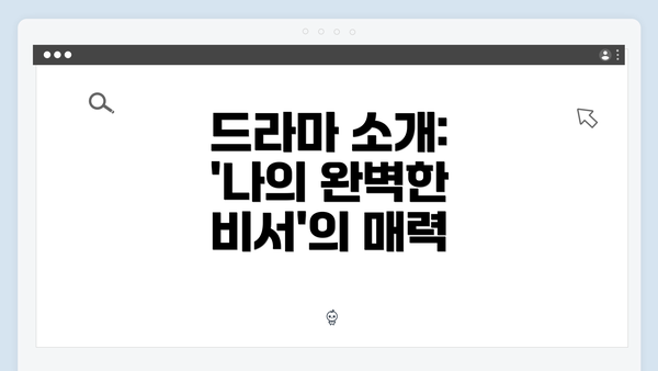 드라마 소개: '나의 완벽한 비서'의 매력