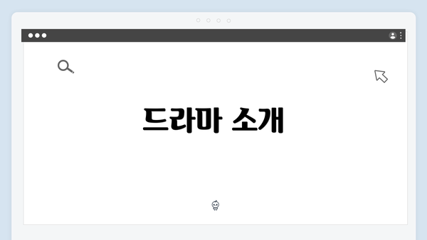 드라마 소개