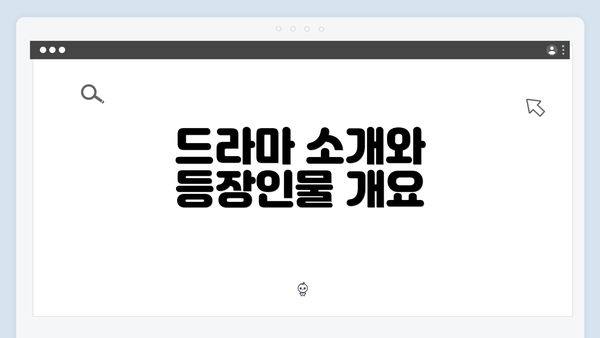 드라마 소개와 등장인물 개요