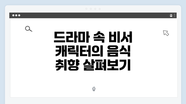 드라마 속 비서 캐릭터의 음식 취향 살펴보기