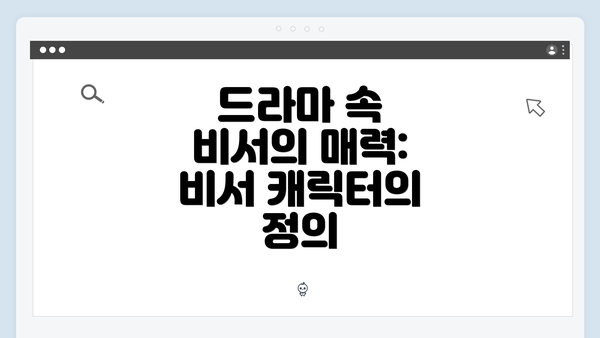 드라마 속 비서의 매력: 비서 캐릭터의 정의