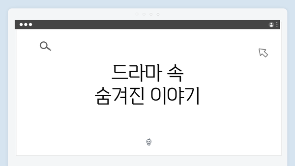 드라마 속 숨겨진 이야기