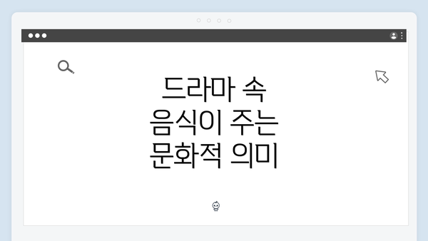 드라마 속 음식이 주는 문화적 의미