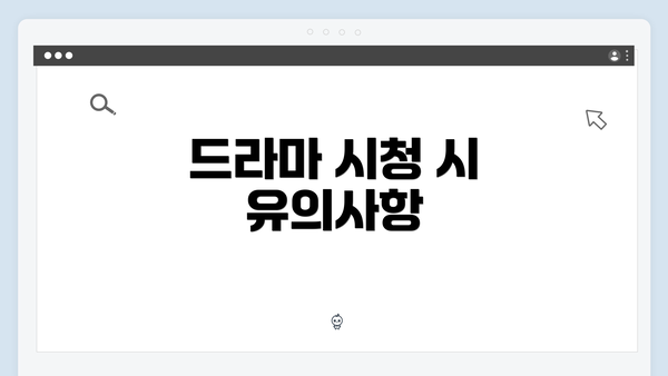 드라마 시청 시 유의사항