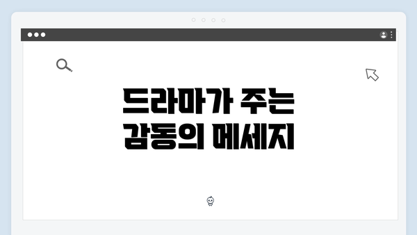 드라마가 주는 감동의 메세지