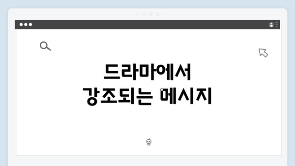 드라마에서 강조되는 메시지