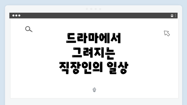 드라마에서 그려지는 직장인의 일상