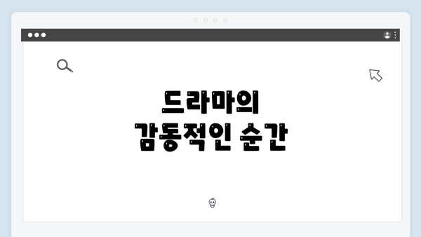 드라마의 감동적인 순간