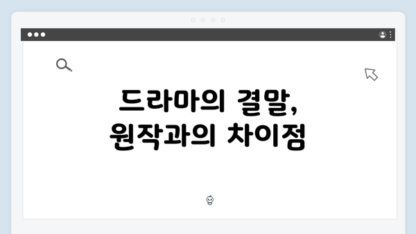 드라마의 결말, 원작과의 차이점