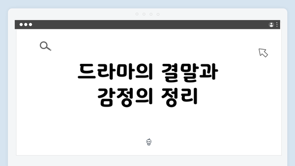 드라마의 결말과 감정의 정리