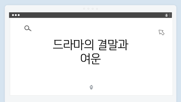 드라마의 결말과 여운