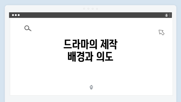 드라마의 제작 배경과 의도