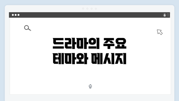 드라마의 주요 테마와 메시지