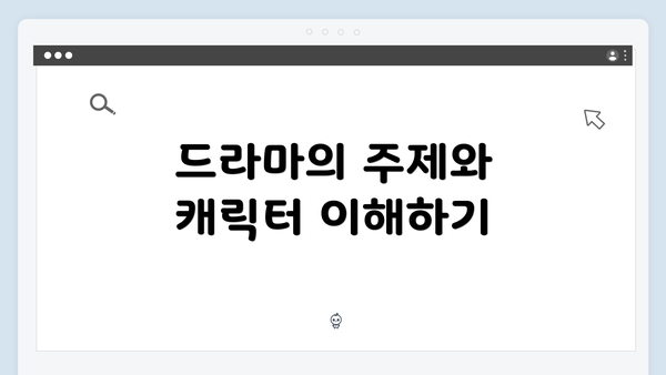 드라마의 주제와 캐릭터 이해하기