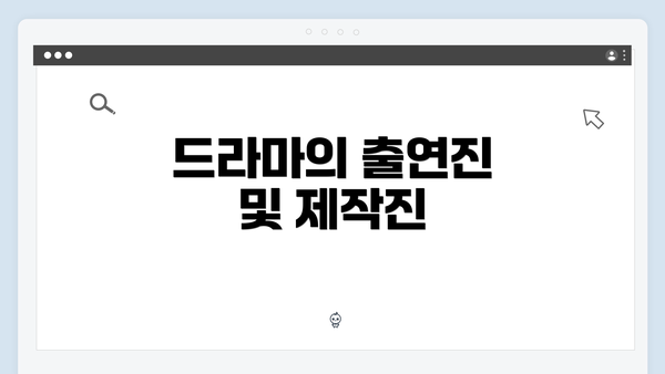 드라마의 출연진 및 제작진