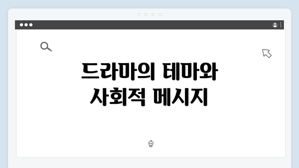 드라마의 테마와 사회적 메시지