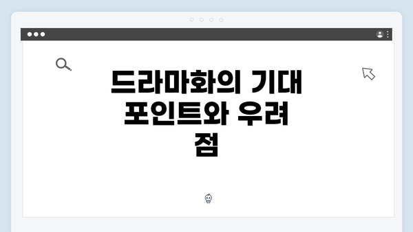 드라마화의 기대 포인트와 우려 점