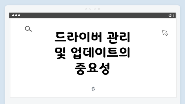 드라이버 관리 및 업데이트의 중요성