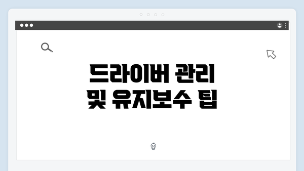 드라이버 관리 및 유지보수 팁