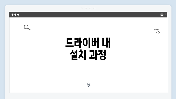 드라이버 내 설치 과정