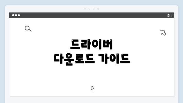 드라이버 다운로드 가이드