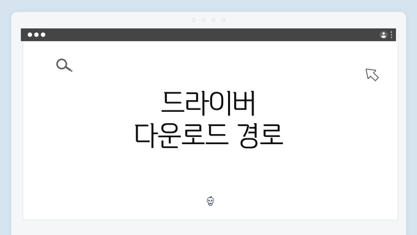 드라이버 다운로드 경로