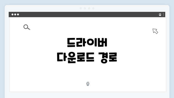 드라이버 다운로드 경로
