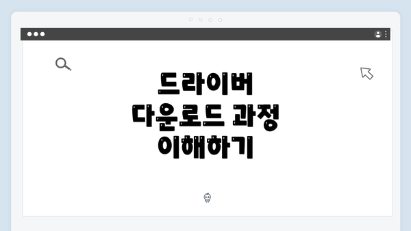 드라이버 다운로드 과정 이해하기