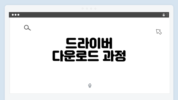 드라이버 다운로드 과정