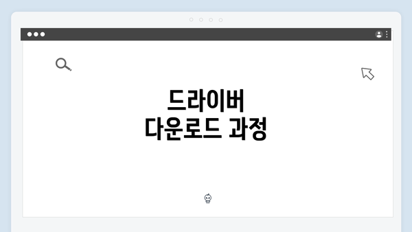 드라이버 다운로드 과정