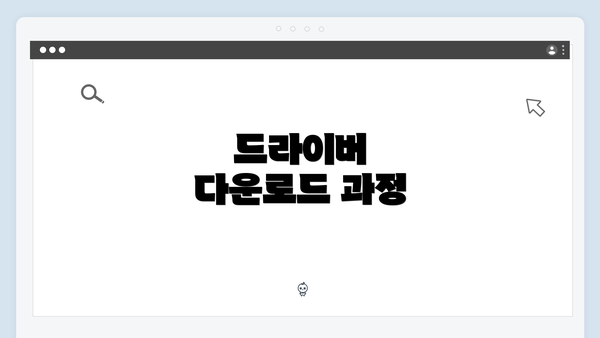 드라이버 다운로드 과정