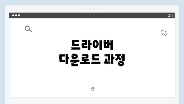드라이버 다운로드 과정