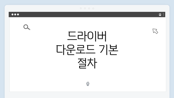 드라이버 다운로드 기본 절차
