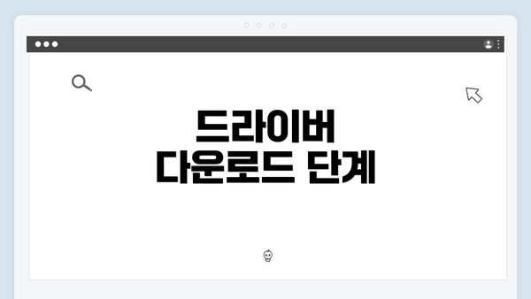 드라이버 다운로드 단계