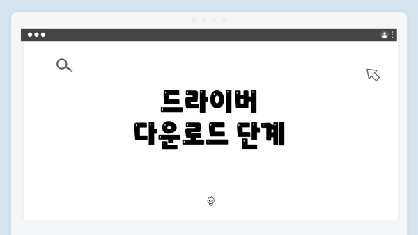 드라이버 다운로드 단계