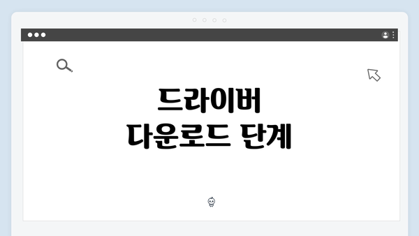드라이버 다운로드 단계