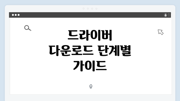 드라이버 다운로드 단계별 가이드