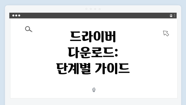 드라이버 다운로드: 단계별 가이드
