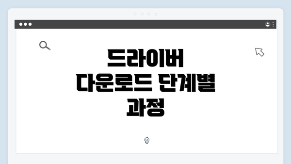 드라이버 다운로드 단계별 과정